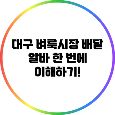 대구 벼룩시장 배달 알바: 한 번에 이해하기!