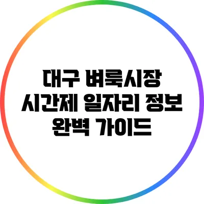 대구 벼룩시장 시간제 일자리 정보: 완벽 가이드