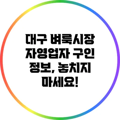 대구 벼룩시장 자영업자 구인 정보, 놓치지 마세요!