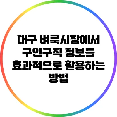 대구 벼룩시장에서 구인구직 정보를 효과적으로 활용하는 방법