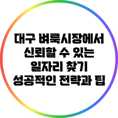 대구 벼룩시장에서 신뢰할 수 있는 일자리 찾기: 성공적인 전략과 팁