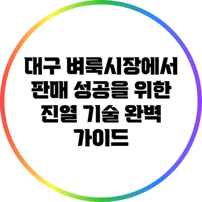 대구 벼룩시장에서 판매 성공을 위한 진열 기술 완벽 가이드