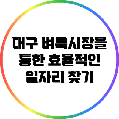 대구 벼룩시장을 통한 효율적인 일자리 찾기