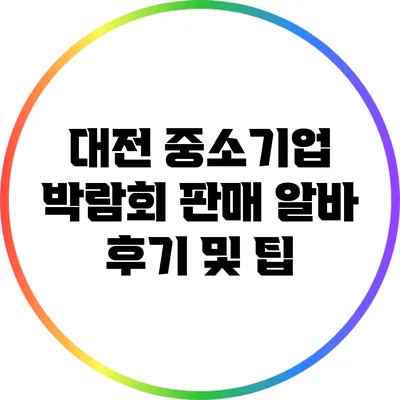 대전 중소기업 박람회 판매 알바 후기 및 팁