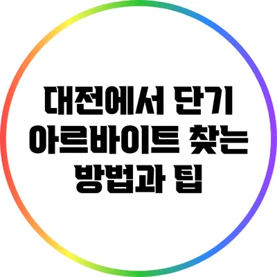 대전에서 단기 아르바이트 찾는 방법과 팁