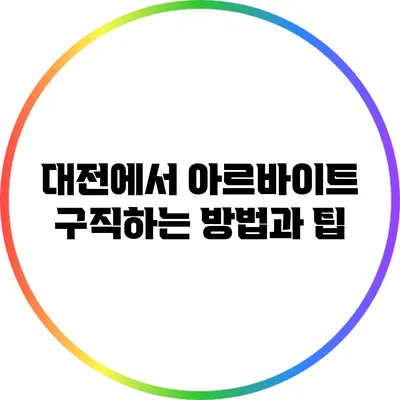 대전에서 아르바이트 구직하는 방법과 팁