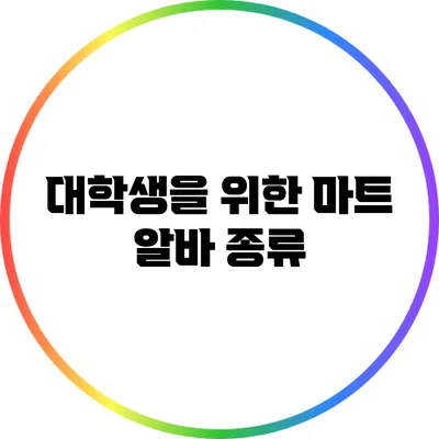 대학생을 위한 마트 알바: 종류