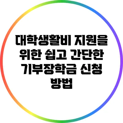 대학생활비 지원을 위한 쉽고 간단한 기부장학금 신청 방법