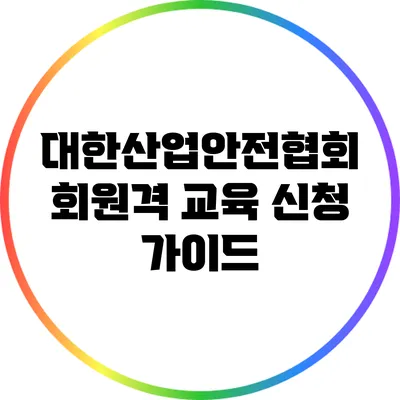 대한산업안전협회 회원격 교육 신청 가이드