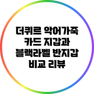 더퀴르 악어가죽 카드 지갑과 블랙라벨 반지갑 비교 리뷰