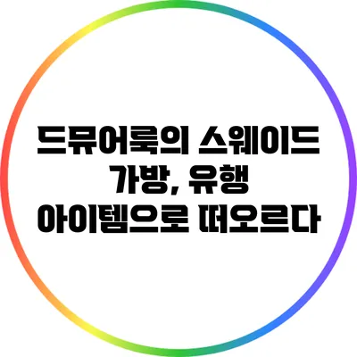 드뮤어룩의 스웨이드 가방, 유행 아이템으로 떠오르다