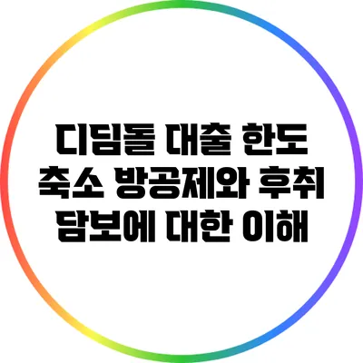 디딤돌 대출 한도 축소: 방공제와 후취 담보에 대한 이해