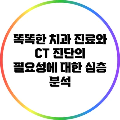 똑똑한 치과 진료와 CT 진단의 필요성에 대한 심층 분석