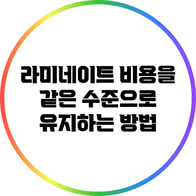 라미네이트 비용을 같은 수준으로 유지하는 방법