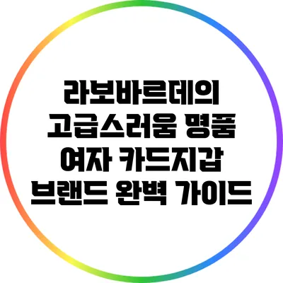 라보바르데의 고급스러움: 명품 여자 카드지갑 브랜드 완벽 가이드