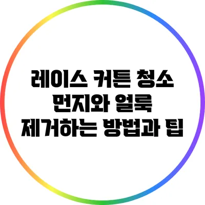레이스 커튼 청소: 먼지와 얼룩 제거하는 방법과 팁