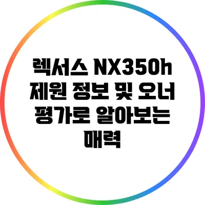 렉서스 NX350h: 제원 정보 및 오너 평가로 알아보는 매력