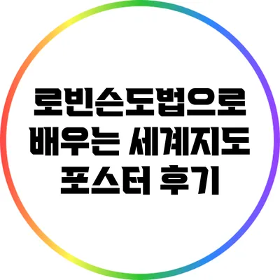 로빈슨도법으로 배우는 세계지도 포스터 후기