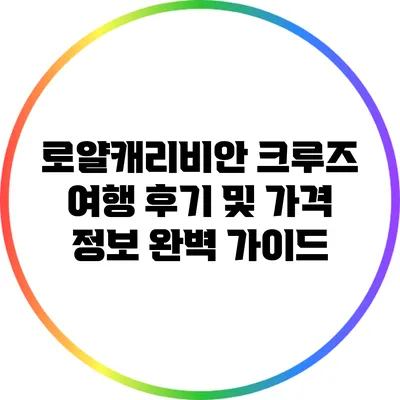 로얄캐리비안 크루즈 여행 후기 및 가격 정보 완벽 가이드