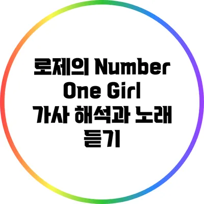 로제의 Number One Girl 가사 해석과 노래 듣기