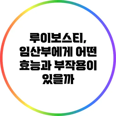 루이보스티, 임산부에게 어떤 효능과 부작용이 있을까?