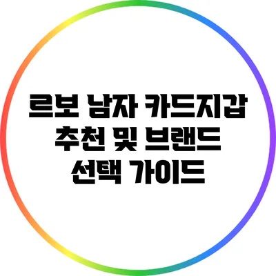 르보 남자 카드지갑 추천 및 브랜드 선택 가이드