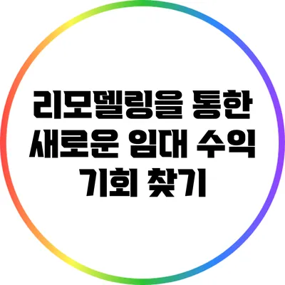 리모델링을 통한 새로운 임대 수익 기회 찾기