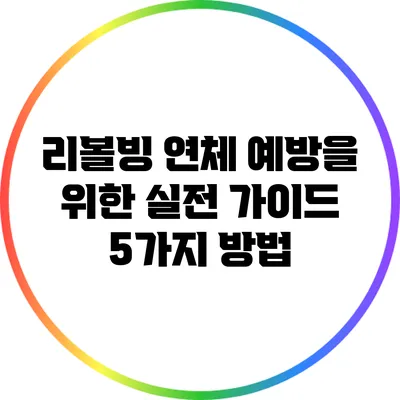 리볼빙 연체 예방을 위한 실전 가이드: 5가지 방법