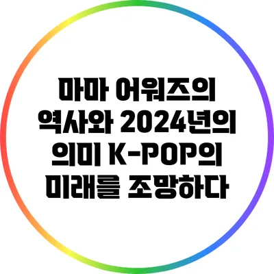 마마 어워즈의 역사와 2024년의 의미: K-POP의 미래를 조망하다