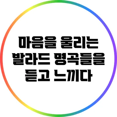 마음을 울리는 발라드 명곡들을 듣고 느끼다