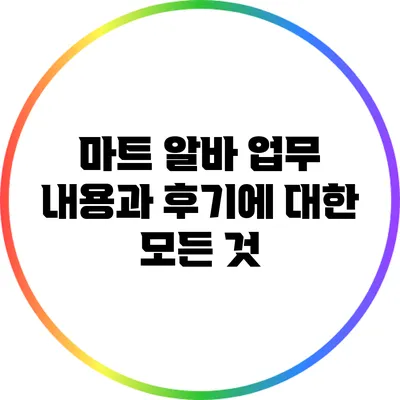 마트 알바: 업무 내용과 후기에 대한 모든 것