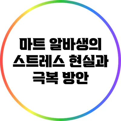 마트 알바생의 스트레스: 현실과 극복 방안