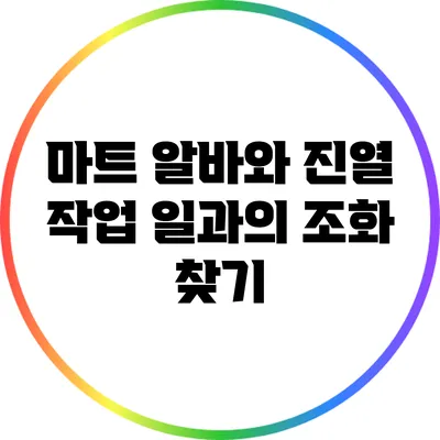 마트 알바와 진열 작업: 일과의 조화 찾기