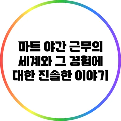 마트 야간 근무의 세계와 그 경험에 대한 진솔한 이야기