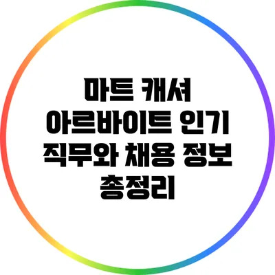마트 캐셔 아르바이트: 인기 직무와 채용 정보 총정리