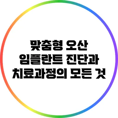 맞춤형 오산 임플란트 진단과 치료과정의 모든 것