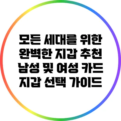 모든 세대를 위한 완벽한 지갑 추천: 남성 및 여성 카드 지갑 선택 가이드