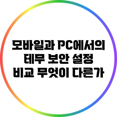모바일과 PC에서의 테무 보안 설정 비교: 무엇이 다른가?