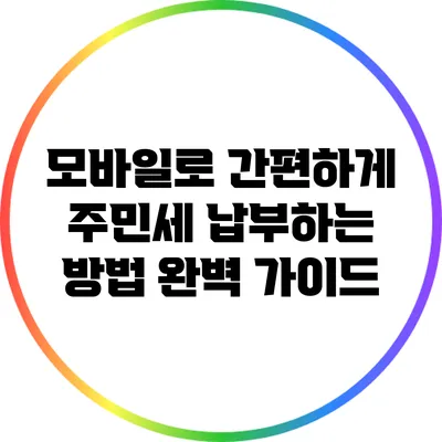 모바일로 간편하게 주민세 납부하는 방법 완벽 가이드