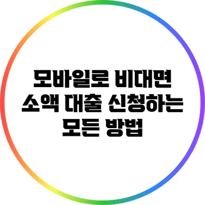 모바일로 비대면 소액 대출 신청하는 모든 방법