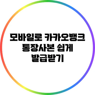 모바일로 카카오뱅크 통장사본 쉽게 발급받기