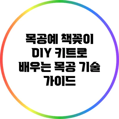 목공예 책꽂이 DIY 키트로 배우는 목공 기술 가이드