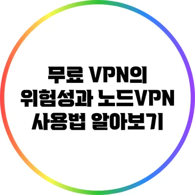 무료 VPN의 위험성과 노드VPN 사용법 알아보기