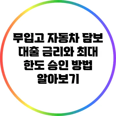 무입고 자동차 담보 대출: 금리와 최대 한도 승인 방법 알아보기