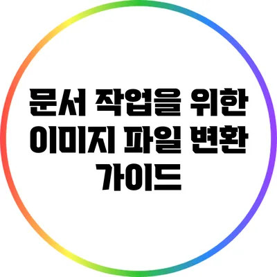 문서 작업을 위한 이미지 파일 변환 가이드