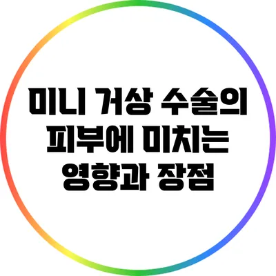 미니 거상 수술의 피부에 미치는 영향과 장점