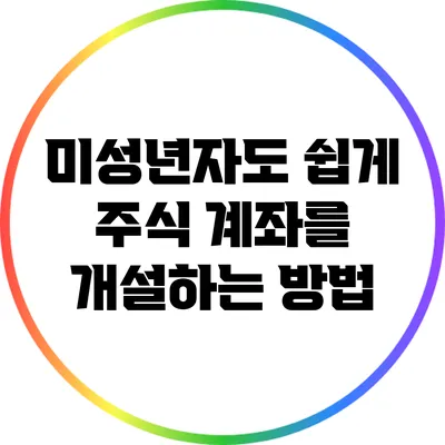 미성년자도 쉽게 주식 계좌를 개설하는 방법