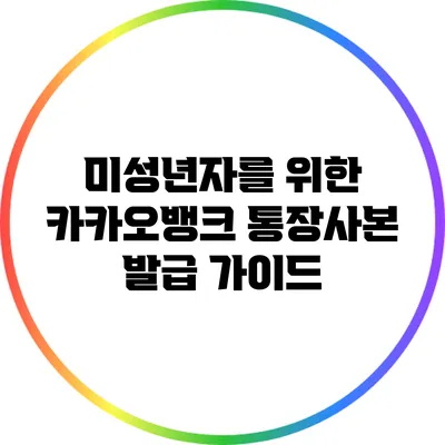 미성년자를 위한 카카오뱅크 통장사본 발급 가이드