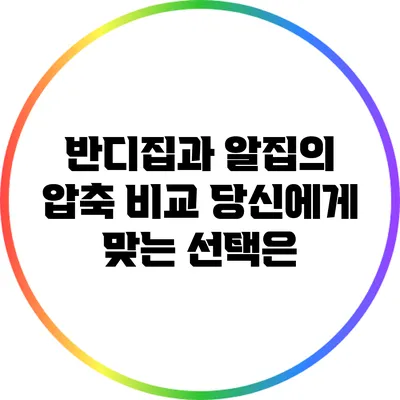 반디집과 알집의 압축 비교: 당신에게 맞는 선택은?