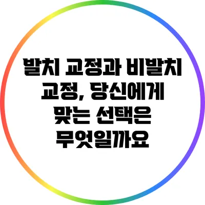 발치 교정과 비발치 교정, 당신에게 맞는 선택은 무엇일까요?